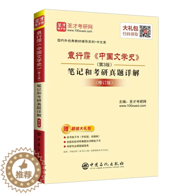 [醉染正版][书袁行霈中国文学史(第3版)笔记和考研真题详解(修订版)外国文学史理论教程考研中国石化出版社书籍