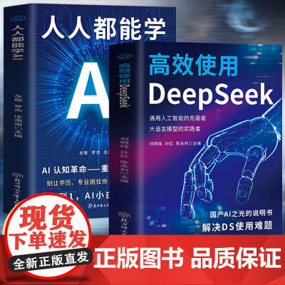 高效使用DeepSeek+人人都能学AI(全2册)国产AI之光的说明书解决DS使用难题覆盖全面且核心的工作场景快速实现小