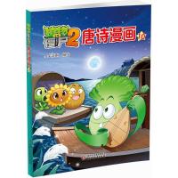 植物大战僵尸2唐诗漫画10