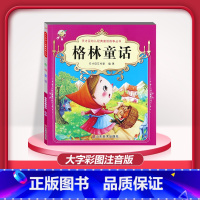 [1本]格林童话 注音版 [正版]儿童早教阅读幼儿园学前班启蒙教育绘本彩色图案注音版左右脑开发童话寓言睡前故事书脑筋急转