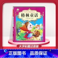 [1本]格林童话 注音版 [正版]儿童早教阅读幼儿园学前班启蒙教育绘本彩色图案注音版左右脑开发童话寓言睡前故事书脑筋急转