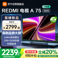小米电视75英寸REDMI A75 2025节能版一级能效144Hz高刷32G大存储L75MA-RAE