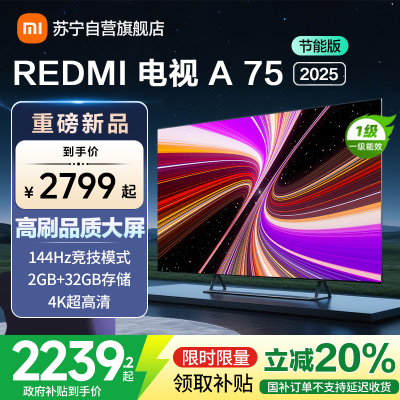 小米电视75英寸REDMI A75 2025节能版一级能效144Hz高刷32G大存储L75MA-RAE