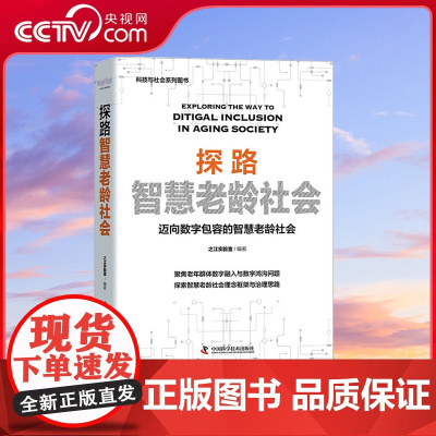 [央视网]探路智慧老龄社会 迈向数字包容的智慧老龄社会 中国科学技术9787504697271 ZK