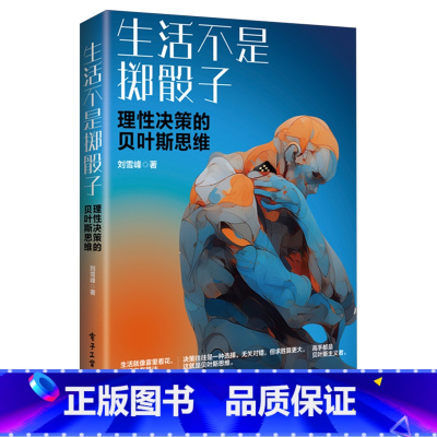 [正版]生活不是掷骰子:理性决策的贝叶斯思维