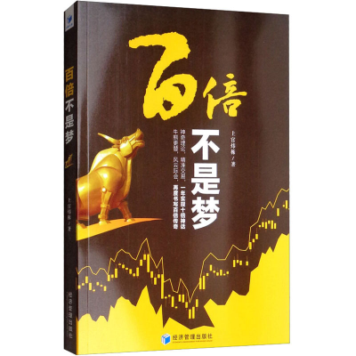 醉染图书百倍不是梦9787509663516