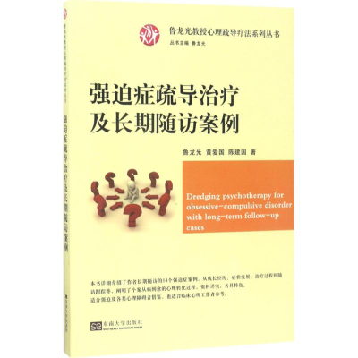 [M]强迫症疏导治疗及长期随访案例-9787564170554