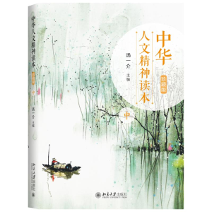 醉染图书中华人文精神读本(珍藏版)(中)9787301305140