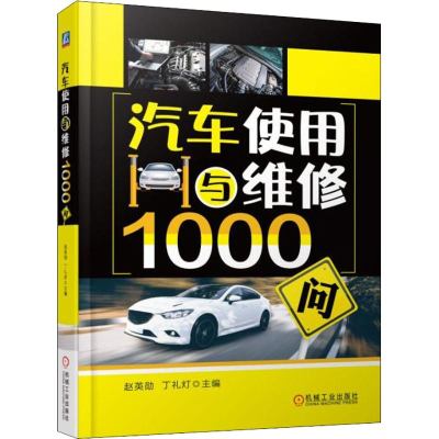 醉染图书汽车使用与维修1000问9787111592549