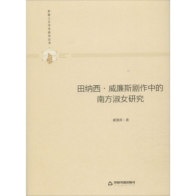 醉染图书田纳西·威廉斯剧作中的南方淑女研究9787506877145