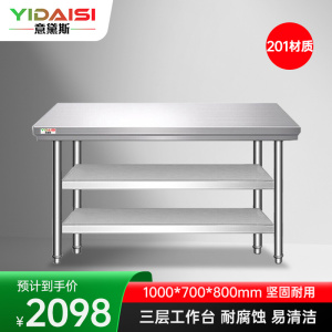 意黛斯 不锈钢三层工作台 厨房操作台置物架商用打荷台 三层操作台1000*700*800 YDS-3T107 201材质