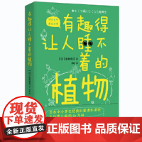 有趣得让人睡不着的植物 稻垣荣洋 感受植物蓬勃的生命力学习植物的生存智慧 中小学生科普读物课外阅读书籍植物百科 新华正版