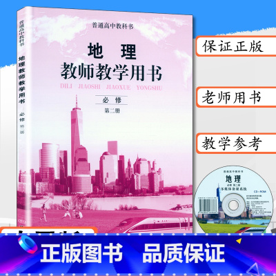 [正版]新版教师用书地理必修第二册中图版高中地理教师教学参考地理必修2教师教学用书地理必修第二册中图版普通高中地理必修