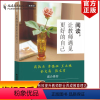 [正版]阅读,让教师遇见更好的自己 李华主编 教学方法及理论 教师职业尊严必须从阅读开始 余文森 教育类书籍教师读本