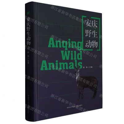 [N]安庆野生动物(精)-9787312055300