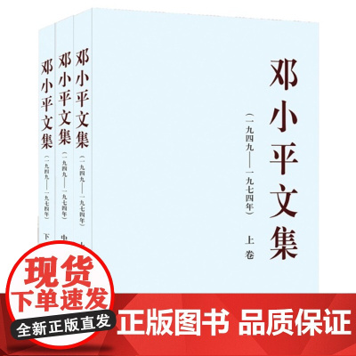 正版 邓小平文集(一九四九至一九七四年)上中下精装 人民出版社