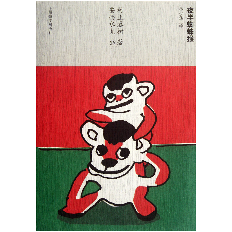 音像夜半蜘蛛猴(日)村上春树|译者:林少华|绘画:(日)安西水丸