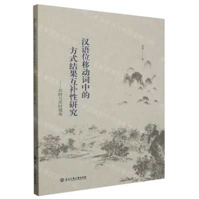 [N]汉语位移动词中的方式结果互补性研究--共时与历时视角-9787517851806