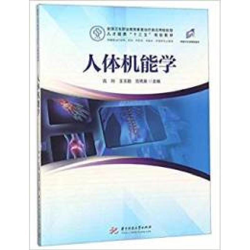 正版新书]人体机能学(供康复治疗技术、药学、中药学、中医学、