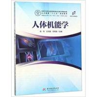 正版新书]人体机能学(供康复治疗技术、药学、中药学、中医学、