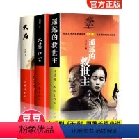 [原著 无删减]遥远的救世主三部曲 [正版]遥远的救世主 天幕红尘 全套装2册当代经典文学名著电视剧天道长篇小说原著豆豆