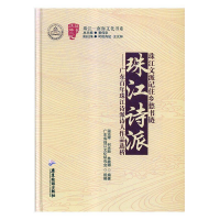 正版新书]珠江诗派——广东百年珠江诗派诗人作品选析温远辉,何