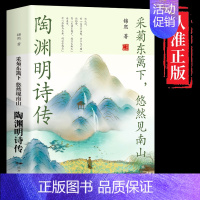 [正版]采菊东篱下悠然见南山陶渊明诗传中国文学名家名作鉴赏辞典系列中国山水田园派诗人古诗词书籍传只为澄明之境来此人间的诗