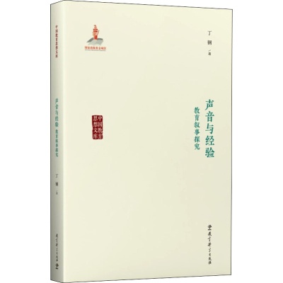 醉染图书声音与经验 教育叙事探究9787519122669