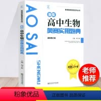 [正版]新编高中生物奥赛实用题典(新修订版)/新课程新奥赛系列丛书 南师大学出版社 高考复习奥林匹克竞赛培优生物