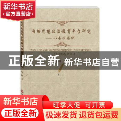 正版 网络思想政治教育平台研究:以易班为例 易宇峰 西南财经大学