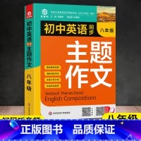 八年级英语主题作文 [正版]中考英语主题作文25大主题讲与练初中生七八九年级英语英文写作模板训练话题素材积累强化高分范文