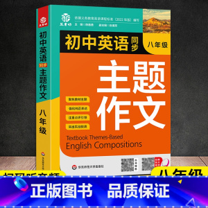 八年级英语主题作文 [正版]中考英语主题作文25大主题讲与练初中生七八九年级英语英文写作模板训练话题素材积累强化高分范文