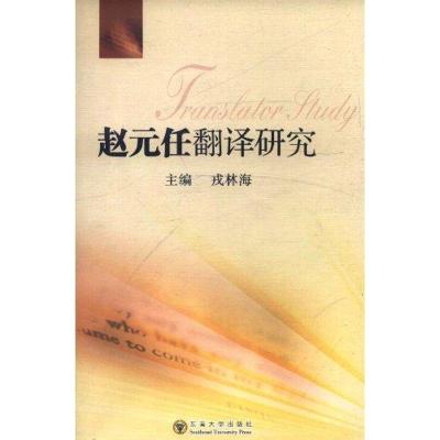 [M]赵元任翻译研究-9787564129965