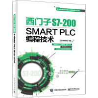 [M]西门子S7-200 SMART PLC编程技术-9787121350245