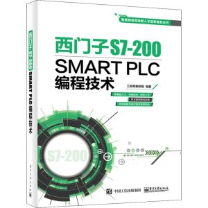 [M]西门子S7-200 SMART PLC编程技术-9787121350245