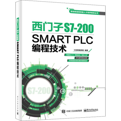 [M]西门子S7-200 SMART PLC编程技术-9787121350245