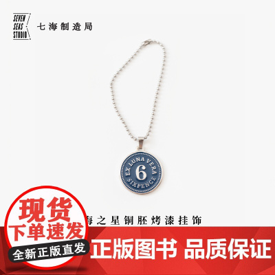 铜胚烤漆挂饰·月读俱乐部|6便士|礼物作家周边项链手链挂坠纪念品手帐|上海译文出版社七海制造局七海日志