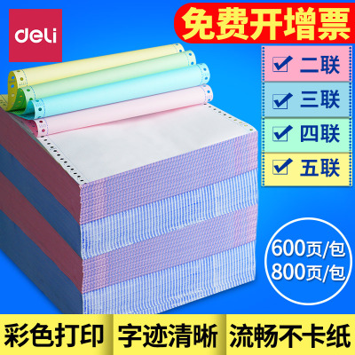 得力（deli）600页电脑打印纸三联二等分二联两联四联五联三等分241-3联发单发600页，3联2等份，彩色撕边