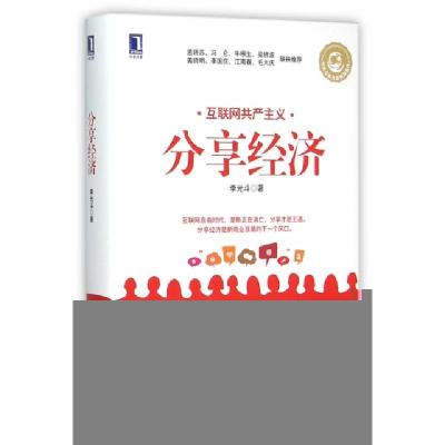 正版新书]分享经济(精)李光斗9787111521495