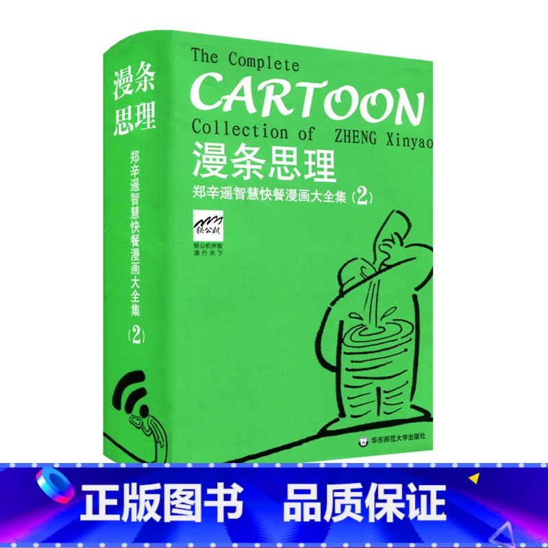 [正版]漫条思理 郑辛遥智慧快餐漫画大全集 2 口袋书 英汉对照 随书附赠书签 华东师范大学出版社