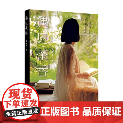 遇见茶香 骆韵霏 著 文化