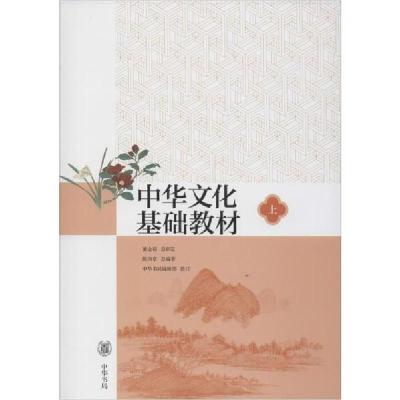 正版新书]中华文化基础教材 上陈训章9787101094688