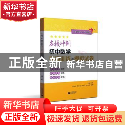 正版 中考数学分层训练名校冲刺初中数学专项训练与模拟试卷 齐敏