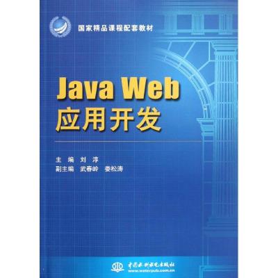 正版新书]Java Web 应用开发(国家精品课程配套教材刘淳97875084