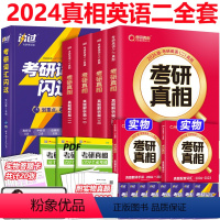 2024真相英语二7本2004-2023[真题+闪过词汇] [正版] 2024考研真相英语二 考研圣经英语二2004
