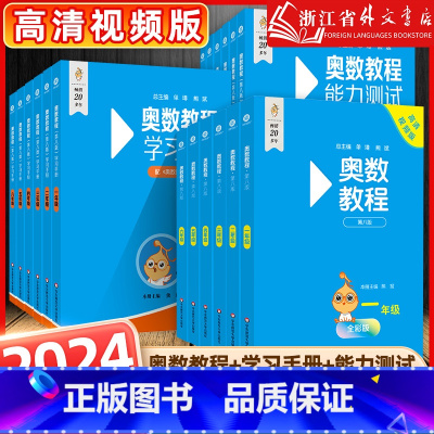 [全3册 第8版]奥数教程+学习手册+能力测试 小学一年级 [正版]团购优惠奥数教程小学全套18册 第8版 奥数教程+能