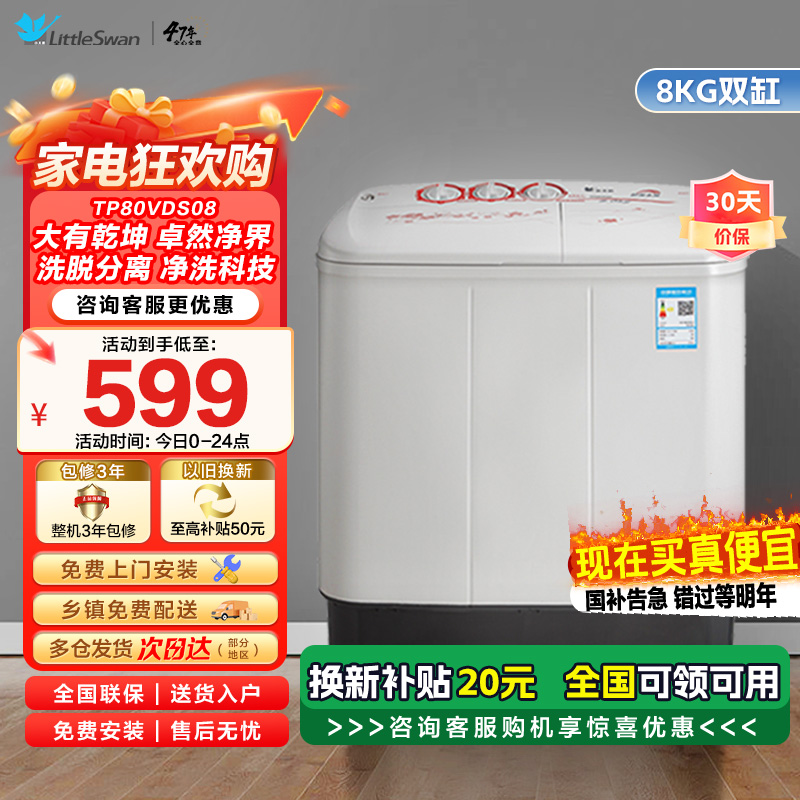 小天鹅(LittleSwan)TP80VDS08新品8公斤双桶 双缸 半自动洗脱分离洗衣机脱水机 家用