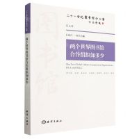 [N]两个世界图书馆合作组织知多少/二十一世纪图书馆学丛书-9787521005127