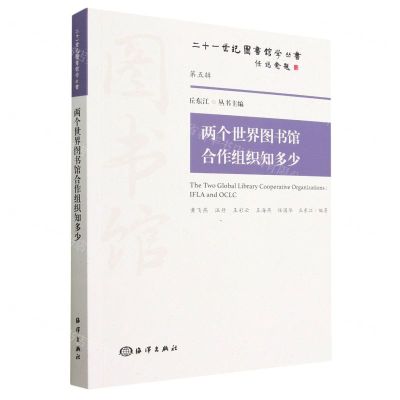 [N]两个世界图书馆合作组织知多少/二十一世纪图书馆学丛书-9787521005127