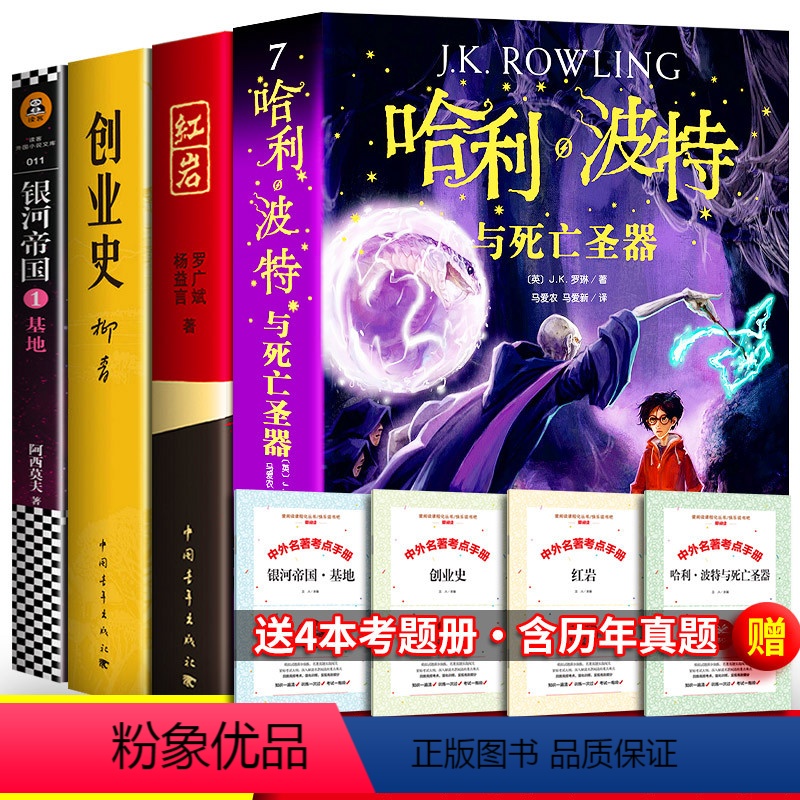 全4册 七年级下册选读书 [正版]有 哈利波特与死亡圣器7中文版 哈利波特死亡圣器全套全集2018老版纪念版英jk罗琳著